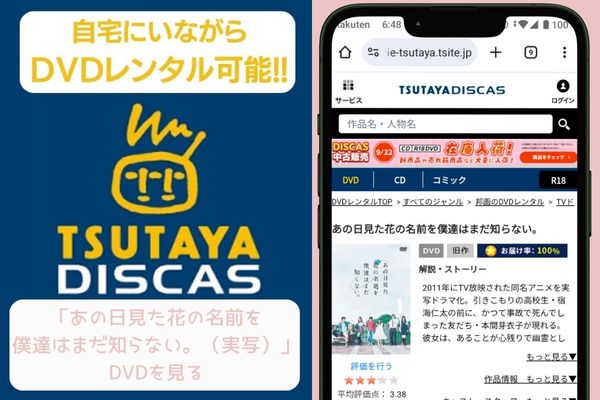 tsutaya あの日見た花の名前を僕達はまだ知らない。（実写）レンタル