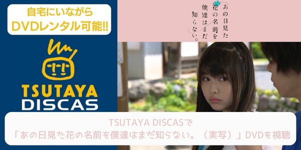 tsutaya あの日見た花の名前を僕達はまだ知らない。（実写） レンタル