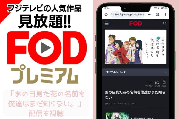 fod あの日見た花の名前を僕達はまだ知らない。 配信