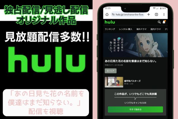 hulu あの日見た花の名前を僕達はまだ知らない。 配信