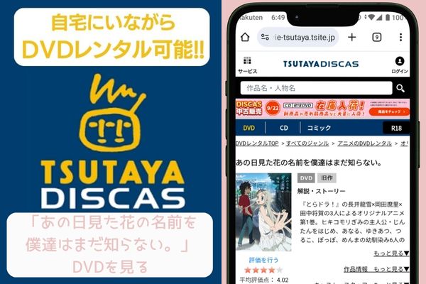 tsutaya あの日見た花の名前を僕達はまだ知らない。レンタル