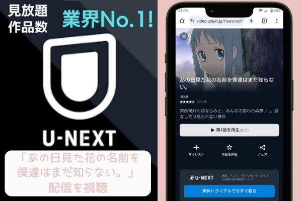 unext あの日見た花の名前を僕達はまだ知らない。 配信