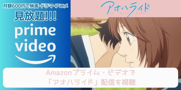 amazonプライム アオハライド 配信