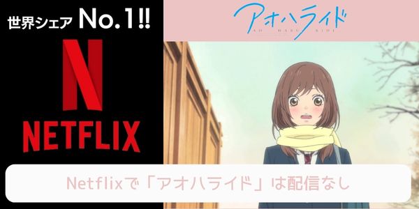 アオハライド netflix