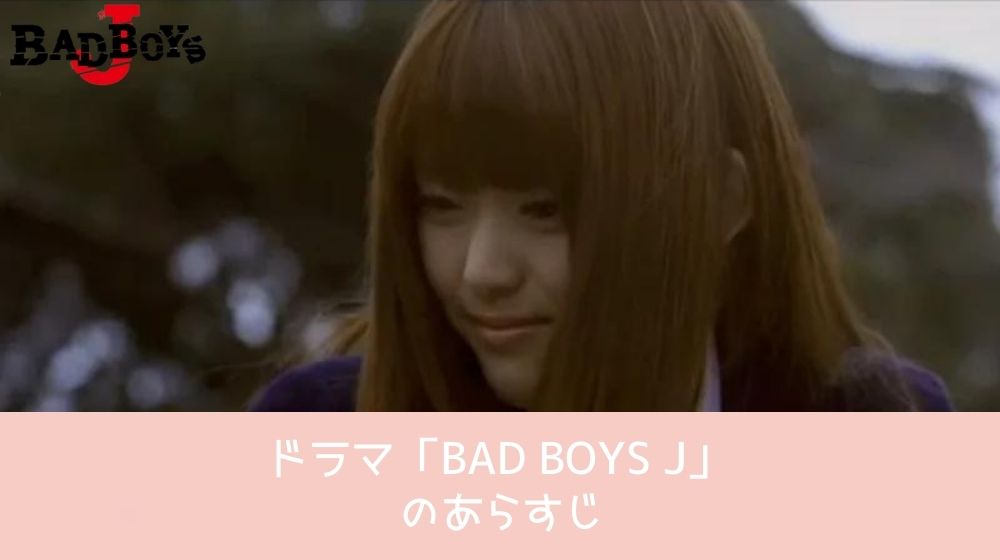 BAD BOYS J 再放送