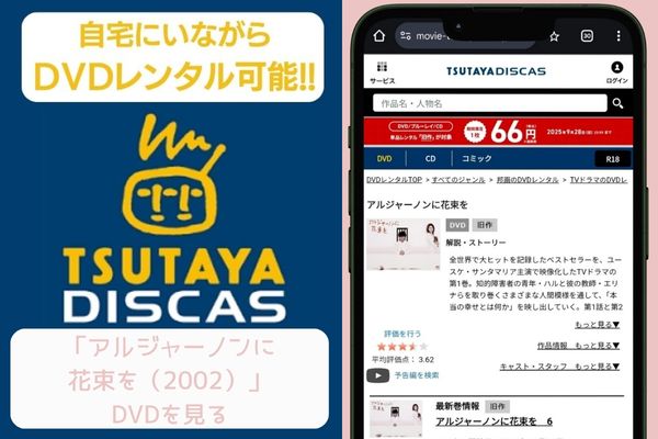 tsutaya　アルジャーノンに花束を（2002）　レンタル