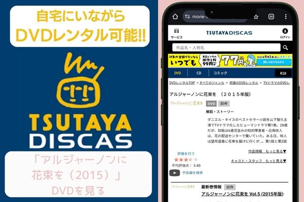 tsutaya　アルジャーノンに花束を（2015）　レンタル