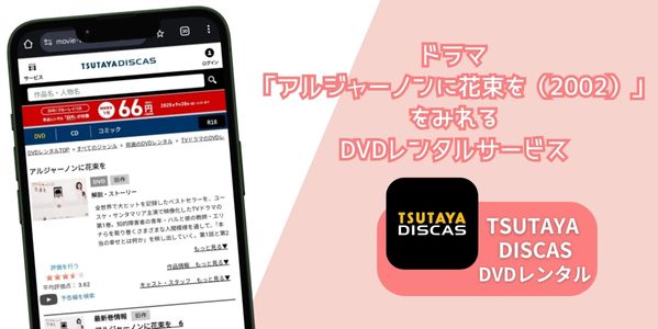 アルジャーノンに花束を（2002） 配信