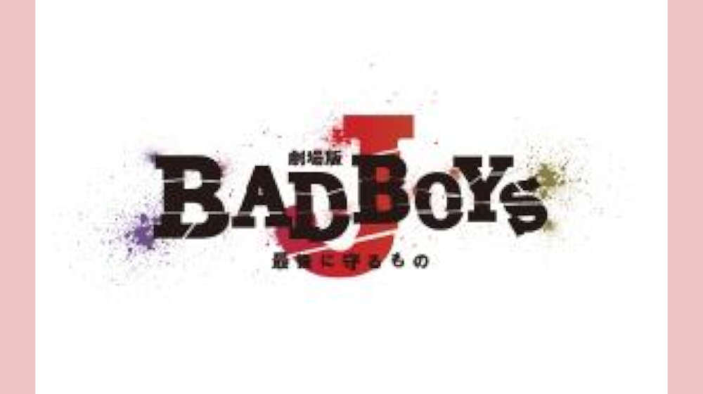 劇場版「BAD BOYS J－最後に守るもの－」 配信