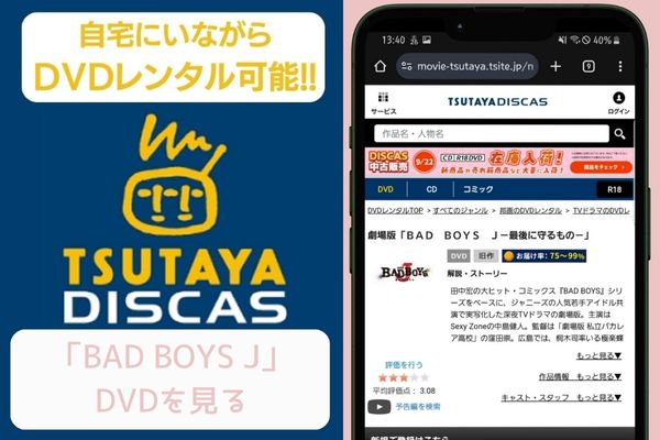 tsutaya BAD BOYS J レンタル