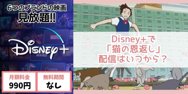 猫の恩返し disney