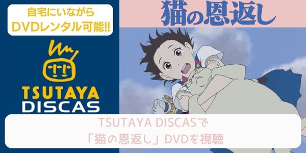 tsutaya 猫の恩返し レンタル