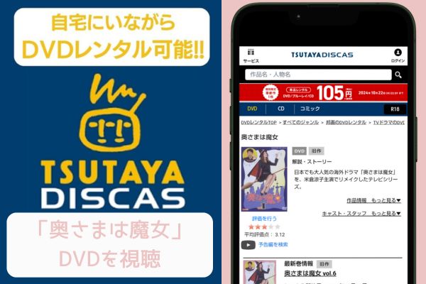 tsutaya 奥さまは魔女 レンタル