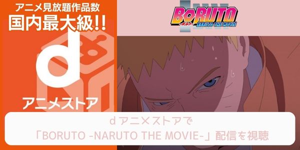 dアニメストア BORUTO -NARUTO THE MOVIE- 配信