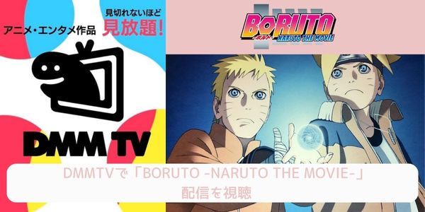 dmm BORUTO -NARUTO THE MOVIE- 配信