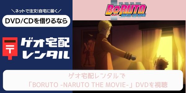 geo BORUTO -NARUTO THE MOVIE- レンタル