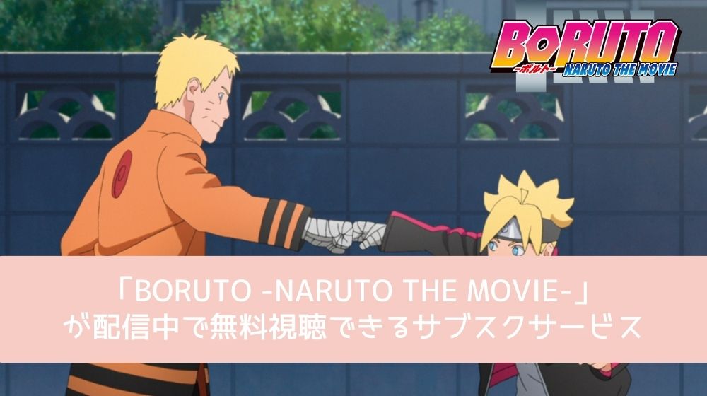 BORUTO -NARUTO THE MOVIE-　配信