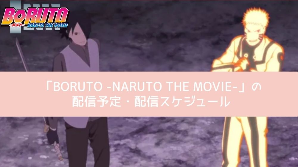 BORUTO -NARUTO THE MOVIE-　配信