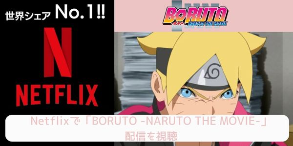 netflix BORUTO -NARUTO THE MOVIE- 配信