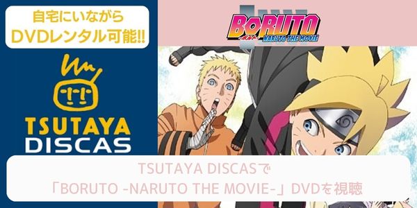 tsutaya BORUTO -NARUTO THE MOVIE- レンタル