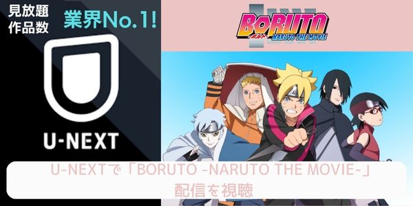 unext BORUTO -NARUTO THE MOVIE- 配信