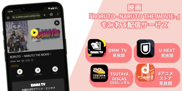 BORUTO -NARUTO THE MOVIE- 配信