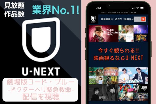 unext 劇場版 コード・ブルー-ドクターヘリ緊急救命- 配信