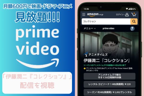 amazon 伊藤潤二『コレクション』 配信