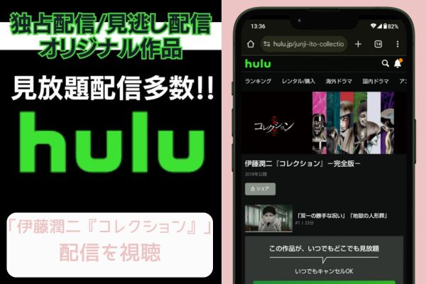 hulu 伊藤潤二『コレクション』 配信