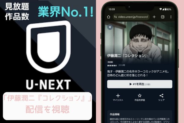 unext 伊藤潤二『コレクション』 配信