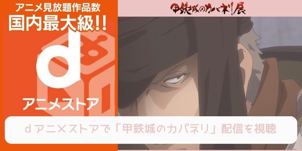 dアニメストア 甲鉄城のカバネリ 配信