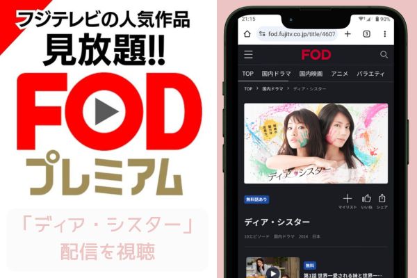 fod ディア・シスター 配信