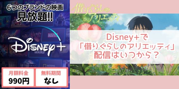 Disney+ 借りぐらしのアリエッティ 配信