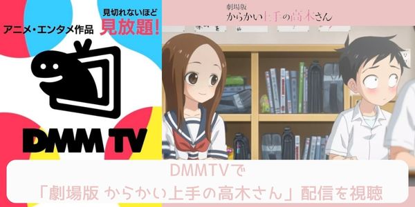 dmm 劇場版 からかい上手の高木さん 配信