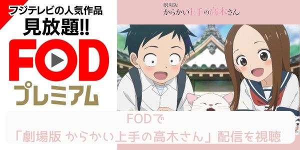 fod 劇場版 からかい上手の高木さん 配信