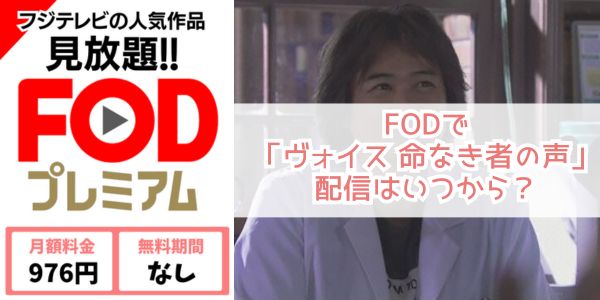 ヴォイス 命なき者の声 fod