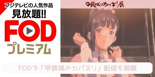 fod 甲鉄城のカバネリ 配信