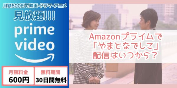 やまとなでしこ amazon