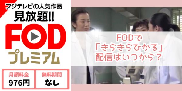 きらきらひかる fod