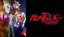 機動戦士ガンダムユニコーン RE:0096（テレビ版） 配信