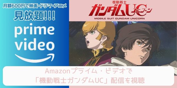 amazonプライム 機動戦士ガンダムUC 配信