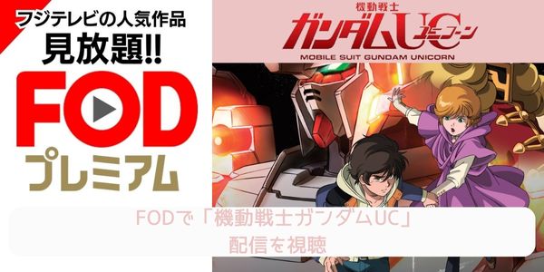 fod 機動戦士ガンダムUC 配信