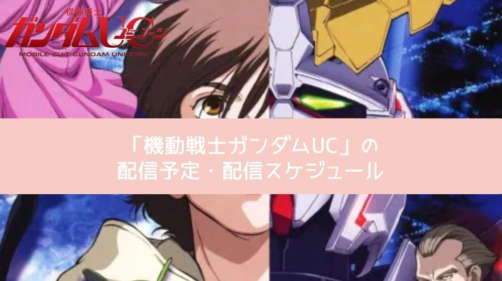 機動戦士ガンダムUC 配信