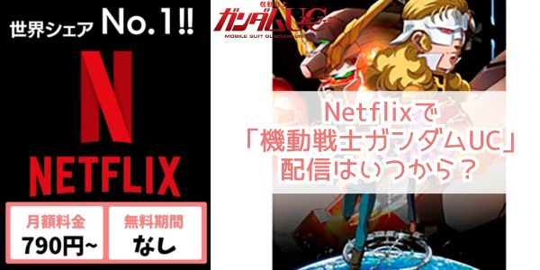 機動戦士ガンダムUC netflix