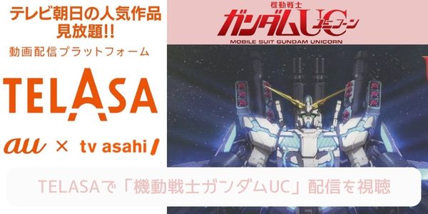 telasa 機動戦士ガンダムUC 配信