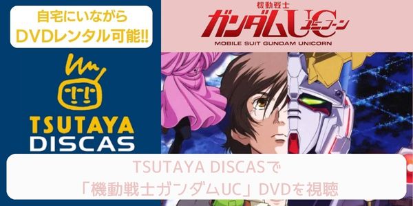 tsutaya 機動戦士ガンダムUC レンタル