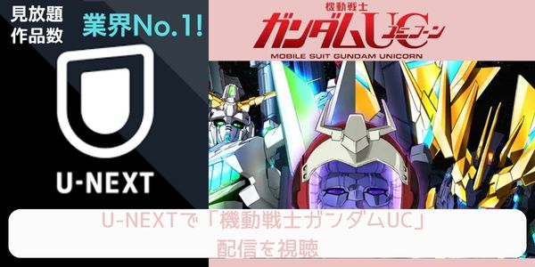 unext 機動戦士ガンダムUC 配信