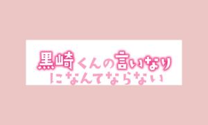 黒崎くんの言いなりになんてならない（映画） 配信