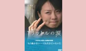 1リットルの涙（映画版） 配信