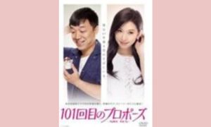 101回目のプロポーズ〜SAY YES〜（映画版） 配信